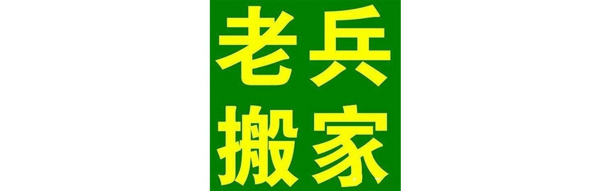 退伍老兵搬家江安站